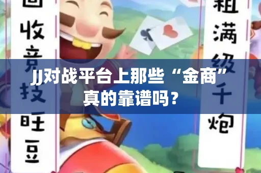 JJ对战平台上那些“金商”真的靠谱吗？